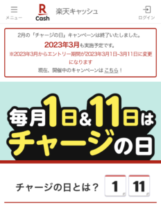 楽天チャージの日