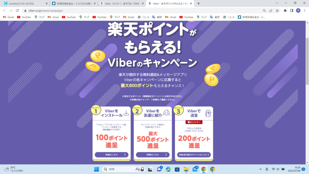 Viberキャンペーン