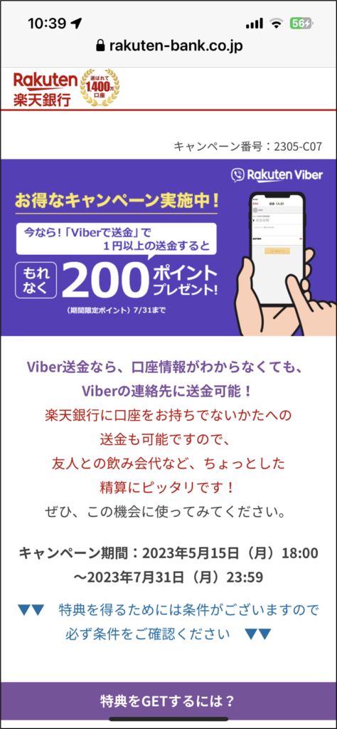 Viberキャンペーン