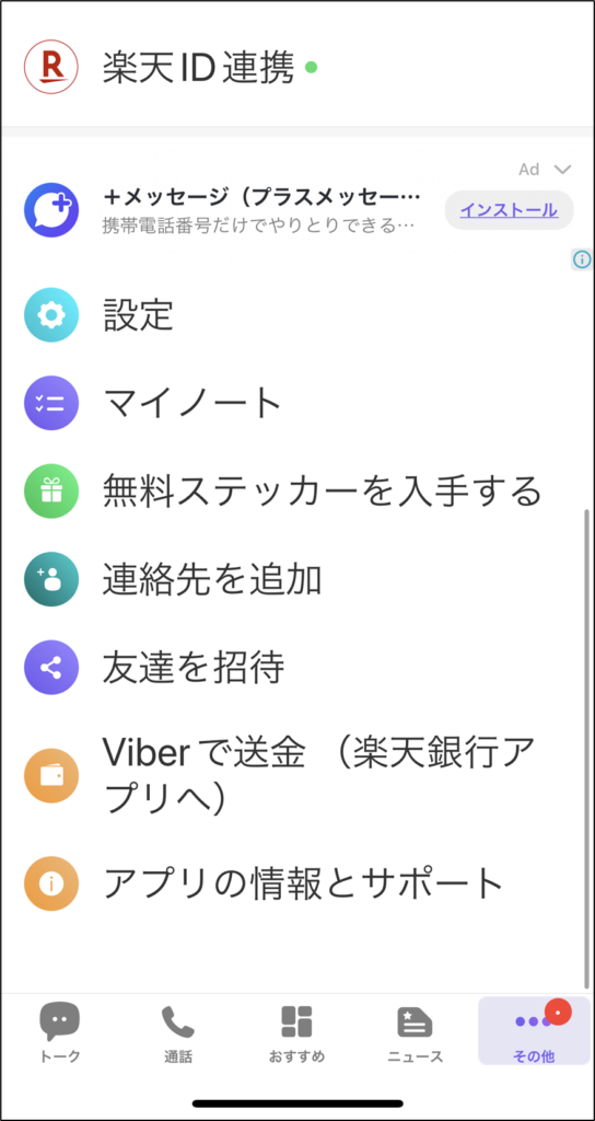 Viberキャンペーン